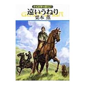 遠いうねり グイン・サーガ 127／栗本薫