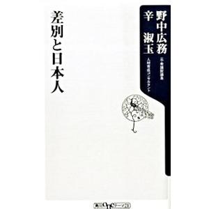差別と日本人／野中広務／辛淑玉