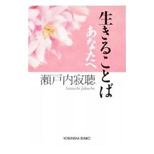 生きることばあなたへ／瀬戸内寂聴