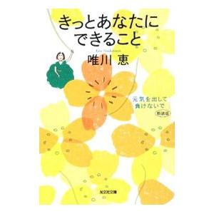 きっとあなたにできること 【新装版】／唯川恵