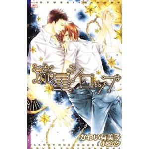 流星シロップ／かわい有美子