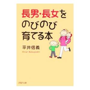 長男・長女をのびのび育てる本／平井信義