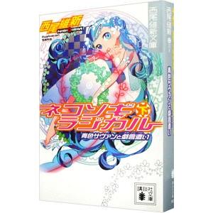 ネコソギラジカル 下 青色サヴァンと戯言遣い 戯言シリーズ９ 西尾維新 ネットオフ ヤフー店 通販 Yahoo ショッピング