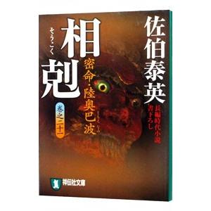 相剋 密命・陸奥巴波（密命シリーズ21）／佐伯泰英