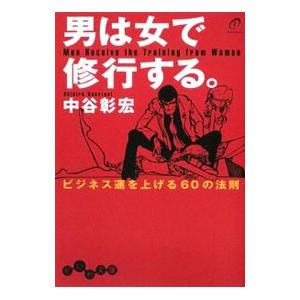 男は女で修行する。−ビジネス運を上げる６０の法則−／中谷彰宏