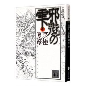 邪魅の雫 【分冊文庫版】 中／京極夏彦