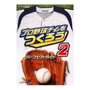 プロ野球チームをつくろう！2パーフェクトガイド／ファミ通責任編集