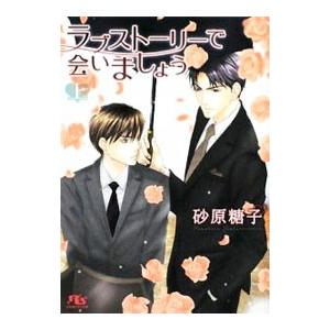 ラブストーリーで会いましょう 上／砂原糖子