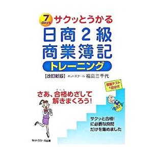 サクッとうかる日商２級商業簿記トレーニング 改訂新版／福島三千代