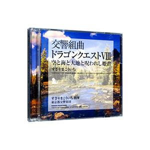 すぎやまこういち / 交響組曲「ドラゴンクエスト」 場面別I〜IX(東京都