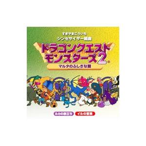 すぎやまこういち／シンセサイザー組曲「ドラゴンクエストモンスターズ2〜マルタのふしぎな鍵〜」