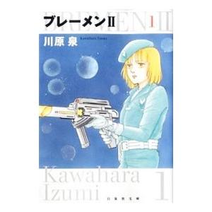 ブレーメンII 1／川原泉
