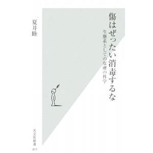 傷はぜったい消毒するな−生態系としての皮膚の科学−／夏井睦
