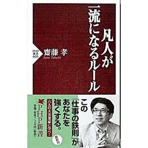 凡人が一流になるルール／齋藤孝