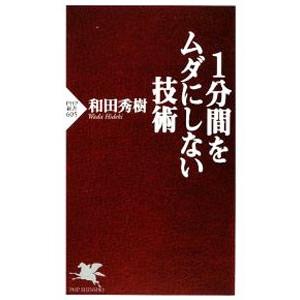 1分間をムダにしない技術／和田秀樹｜ネットオフ ヤフー店