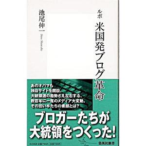 ルポ米国発ブログ革命／池尾伸一