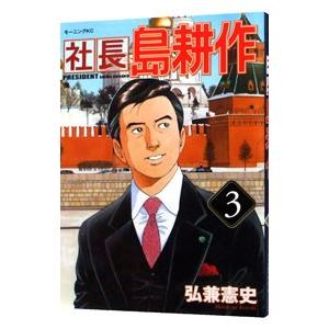 社長島耕作 3／弘兼憲史