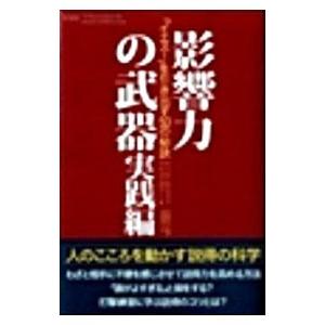 影響力の武器 実践編−「イエス！」を引き出す５０の秘訣−／Ｎ・Ｊ・ゴールドスタイン／Ｓ・Ｊ・マーティ...