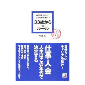 あたりまえだけどなかなかできない33歳からのルール／小倉広