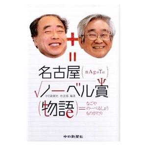 名古屋ノーベル賞物語／中日新聞社