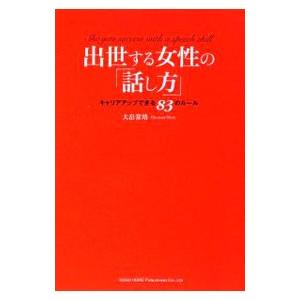 出世する女性の 話し方 大畠常靖 T ネットオフ まとめてお得店 通販 Yahoo ショッピング