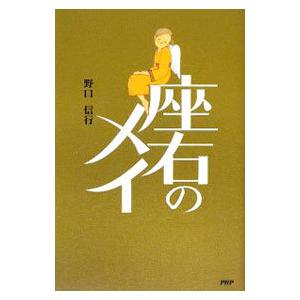 座右のメイ／野口信行