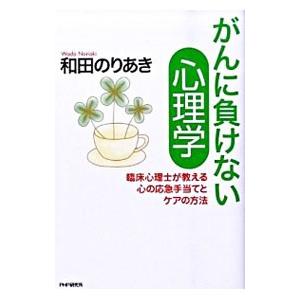 がんに負けない心理学／和田憲明