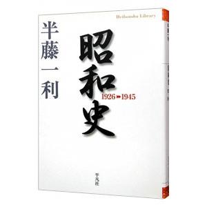 昭和史／半藤一利｜ネットオフ ヤフー店