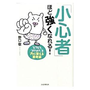 「小心者」ほど強くなれる！／野口敬