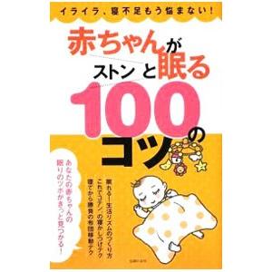 赤ちゃんがストンと眠る１００のコツ／主婦の友社