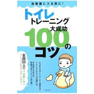 トイレトレーニング大成功100のコツ／主婦の友社の買取情報