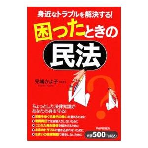 困ったときの民法／児嶋かよ子