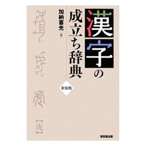 漢字の成立ち辞典／加納喜光｜netoff