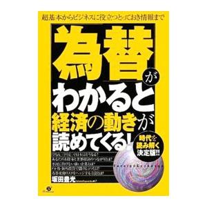 「為替」がわかると経済の動きが読めてくる！／坂田豊光