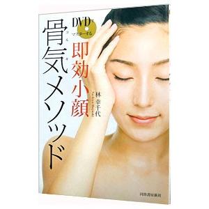 DVDでマスターする即効小顔骨気（コルギ）メソッド／林幸千代