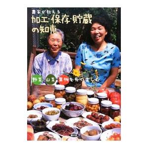 農家が教える加工・保存・貯蔵の知恵／農山漁村文化協会