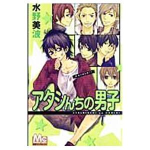 アタシんちの男子 本 雑誌 コミック の商品一覧 通販 Yahoo ショッピング