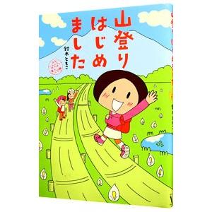 山登りはじめました めざせ！富士山編／鈴木ともこ