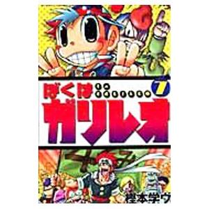 ぼくはガリレオ 7／樫本学ヴ