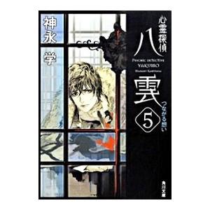 心霊探偵八雲(5)−つながる想い−（心霊探偵八雲シリーズ5 文庫版）／神永学