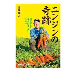 ニンジンの奇跡−畑で学んだ病気にならない生き方−／赤峰勝人