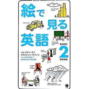 絵で見る英語  ＢＯＯＫ２／Ｉ・Ａ・リチャーズ／クリスティン・ギブソン
