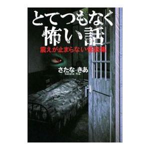とてつもなく怖い話 震えが止まらない怪談集／さたなきあ