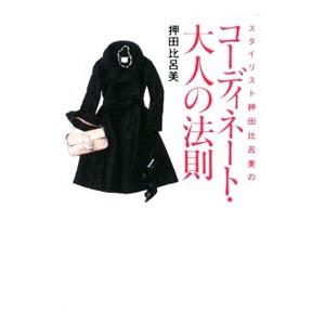 スタイリスト押田比呂美のコーディネート・大人の法則／押田比呂美