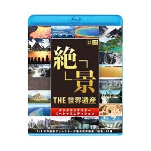 Blu-ray／THE 世界遺産「絶景」 デジタルリマスタースペシャルエディション