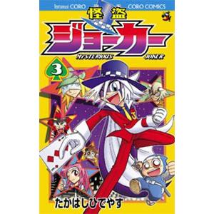 怪盗ジョーカー 3／たかはしひでやす