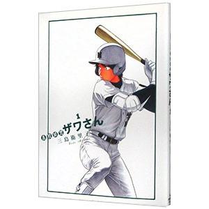 高校球児ザワさん 1／三島衛里子