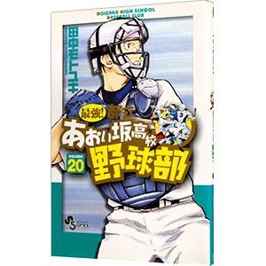 最強！都立あおい坂高校野球部 20／田中モトユキ