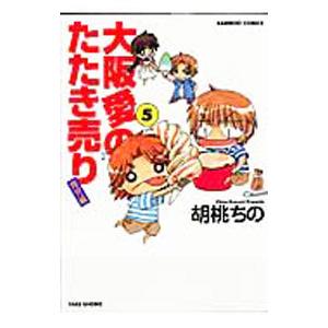 大阪愛のたたき売り−育児編− 5／胡桃ちの