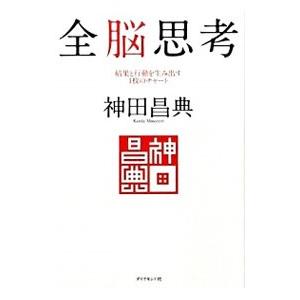 全脳思考／神田昌典